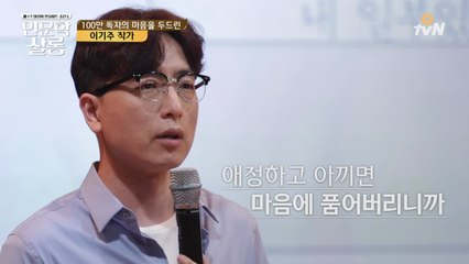 [이기주] ′한때 소중했던 것들′이 아프게 느껴지는 이유