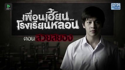 เพื่อนเฮี้ยน..โรงเรียนหลอน EP. 06 - สวยสยอง