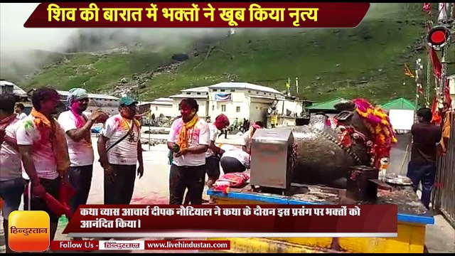 शिव की बारात में भक्तों ने खूब किया नृत्य, भोलेनाथ के जयघोषों से गुंजायमान हुई केदारपुरी