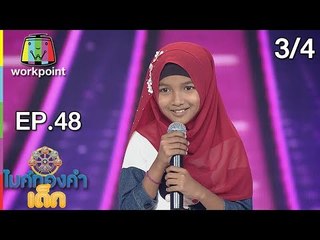 ไมค์ทองคำเด็ก3 | EP.48 | 5 ส.ค. 61[3/4]
