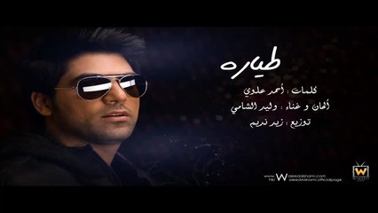 Waleed Alshami - 6yarh / وليد الشامي - طيارة