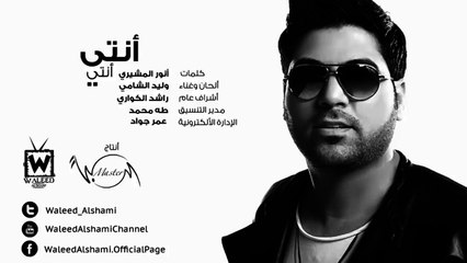 وليد الشامي - أنتي أنتي (النسخة الأصلية)