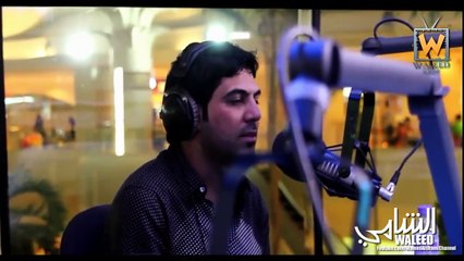 وليد الشامي - من علمك (لقاء مارينا اف ام)