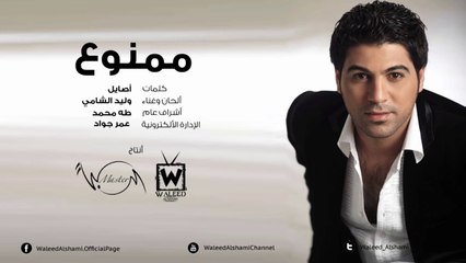 وليد الشامي - ممنوع