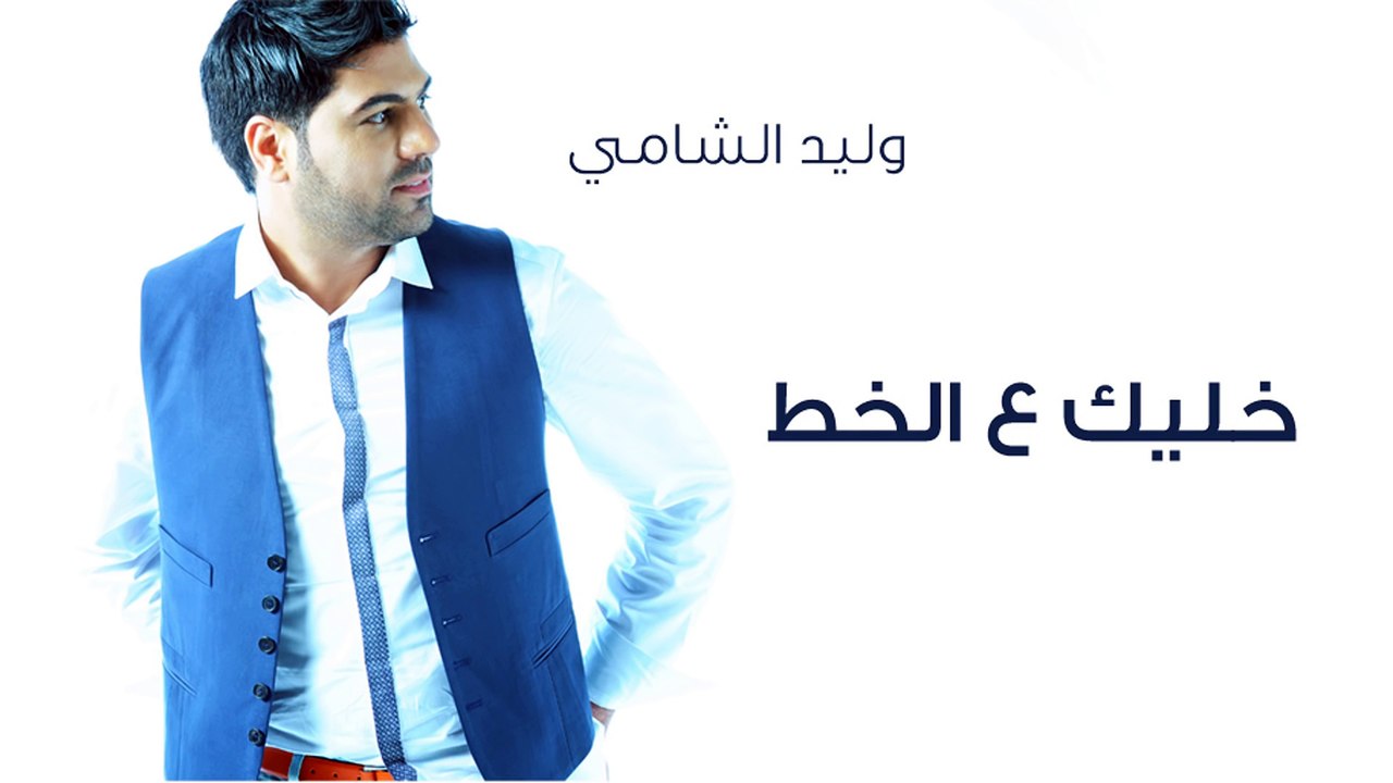 وليد الشامي - خليك ع الخط (النسخة الأصلية) | 2013