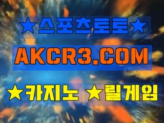인터넷스포츠토토 스포츠토토  AKCR3쩜 C0M ∀∃ 온라인배팅방법