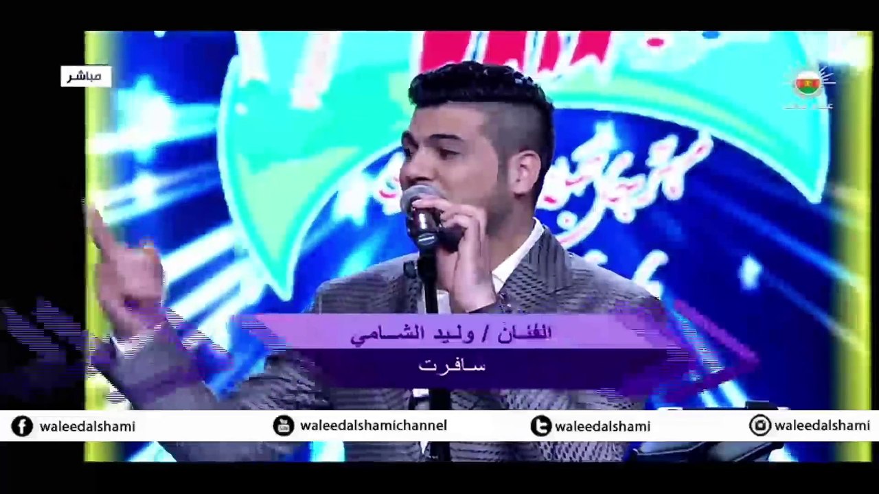 وليد الشامي - سافرت | مهرجان ليالي صلاله 2014