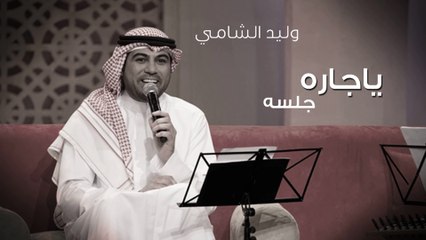 وليد الشامي - يا جاره (جلسات وناسه) | 2010