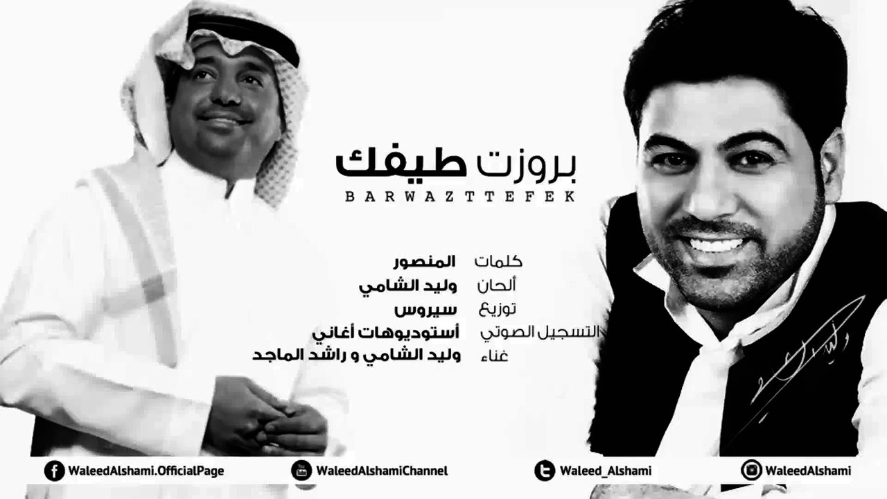 وليد الشامي و راشد الماجد - بروزت طيفك (حصرياً)...