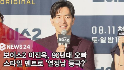 보이스2 이진욱, 90년대 오빠 스타일 멘트로 '열정남 등극?'