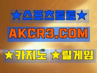 인터넷스포츠토토 스포츠토토  AKCR3쩜 C0M ∀∃ 느바분석