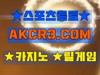 인터넷스포츠토토 스포츠토토  AKCR3쩜 C0M ∀∃ 검증된놀이터추천