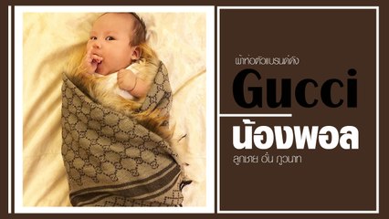 อั๋น ภูวนาท เผยภาพผ้าห่อตัว น้องพอล โอ้โห..แค่เห็นแบรนด์ป้าก็กรี๊ดแรง