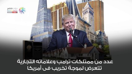 شاهد فى دقيقة.. تخريب ممتلكات ترامب عرض مستمر
