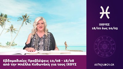 ♓ Ιχθύς: Εβδομαδιαίες προβλέψεις 12/08 - 18/08 από την Μπέλλα Κυδωνάκη