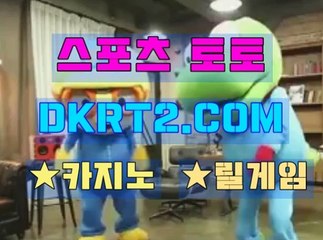 인터넷스포츠토토 온라인스포츠토토  DKRT2쩜 C0M ╈ョ 스포츠토토베트맨
