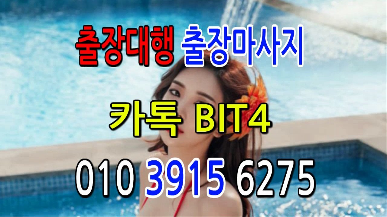 수정출장마사지 ⊀Ö1Ô-3915-6275⊁『카톡⇔bit4』【 20대에이스】수정출장안마 수정출장안마 출장안마코스 수정출장안마 수정출장마사지-황제 수정출장마사지- 수정콜걸.
