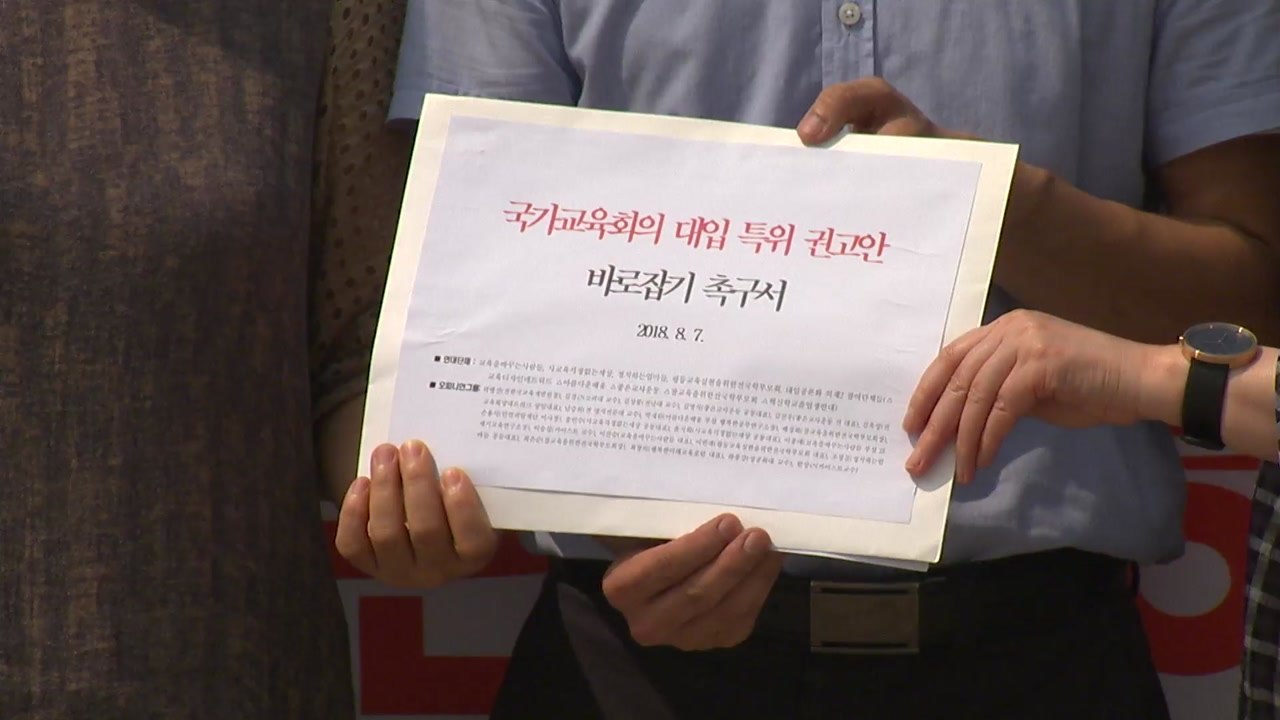 교육단체, 대입개편 권고안 일제히 비판 / YTN