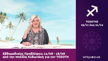 ♐ Τοξότης: Εβδομαδιαίες προβλέψεις 12/08 - 18/08 από την Μπέλλα Κυδωνάκη