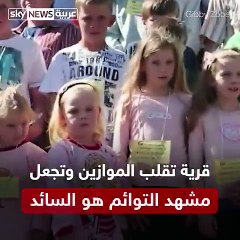 العلماء يحاولون حل لغز قرية التوائم