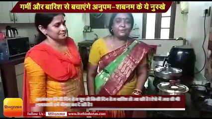 Descargar video: गर्मी और बारिश से बचाएंगे अनुपम-शबनम के ये नुस्‍खे