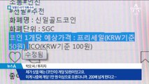 ‘보물선’ 사기 의혹…경찰, 신일그룹 압수수색
