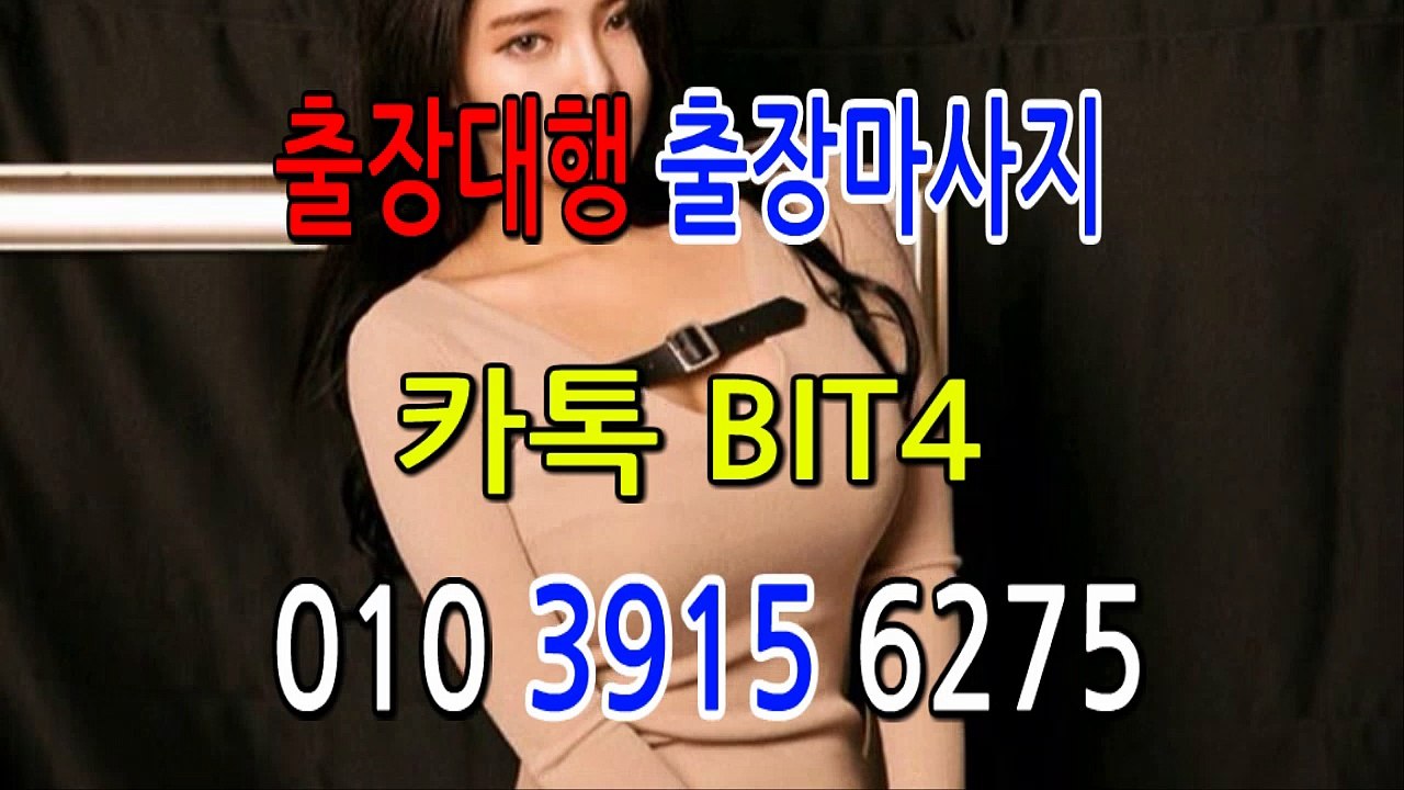 괴산출장마사지 ⊀Ö1Ô-3915-6275⊁『카톡⇔bit4』【 20대에이스】괴산출괴산마 괴산출괴산마 출괴산마코스 괴산출괴산마 괴산출장마사지-황제 괴산출장마사지- 괴산콜걸.