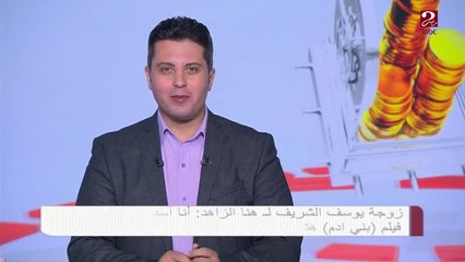 زوجة يوسف الشريف تعتذر لهنا الزاهد .. تعرف على السبب