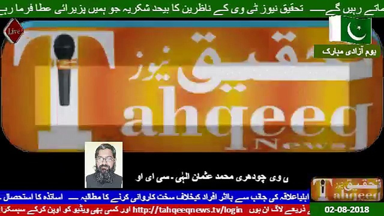 Tahqeeq News tv Live 02-08-2018 ......  پاکپتن کے رہائشی استاد کو تیوشن نہ پڑھانے پر تشدد