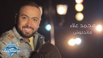 Mohamed Alaa - Matehlawish | محمد علاء - ماتحلوش