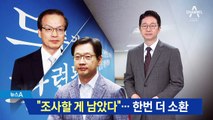 “조사할 게 남았다”…특검, 김경수 재소환 방침