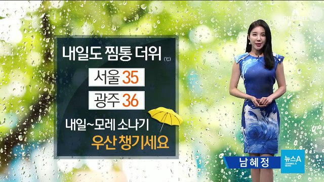 [날씨]찜통 더위 이어진다…내일~모레 소나기
