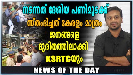 പണിമുടക്കിൽ കേരളം മാത്രം സ്‌തംഭിച്ചു | Oneindia Malayalam