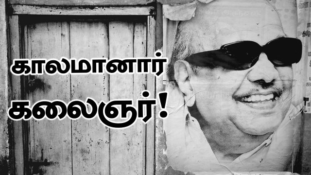 கலைஞர் கருணாநிதி காலமானார் Karunanidhi is no more #Karunanidhi