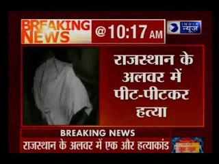 राजस्थान के अलवर में गोतस्करी के शक में एक शख्स की पीट पीट कर हत्या