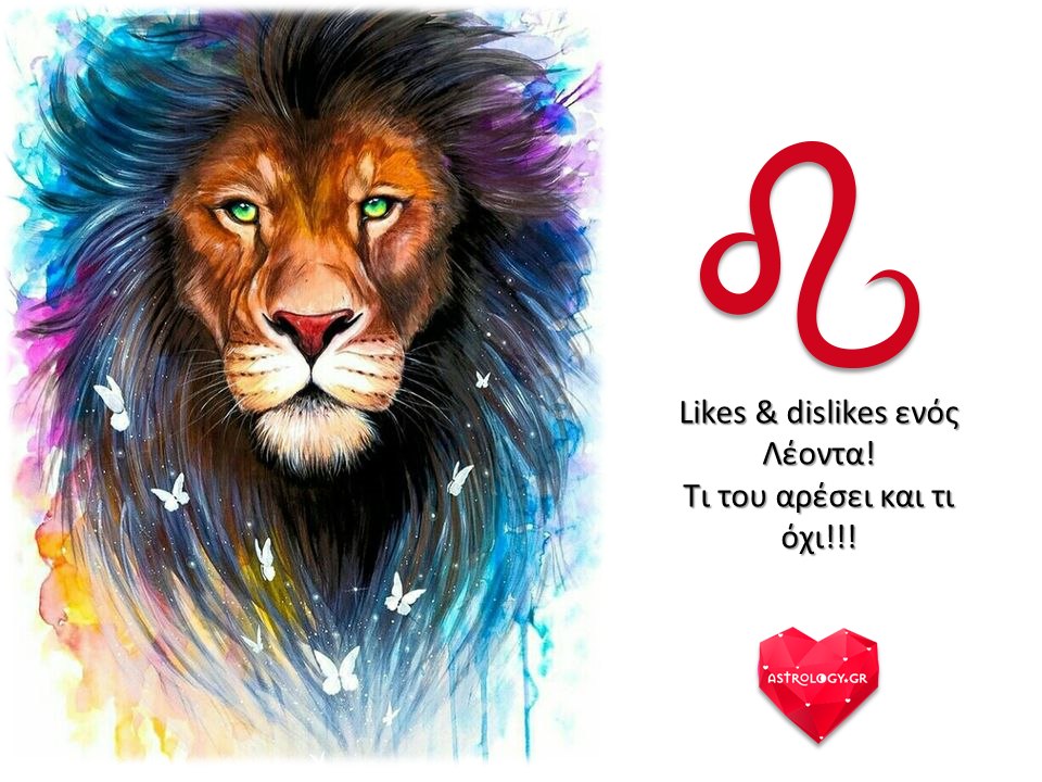 Likes & dislikes ενός Λέοντα! Τι του αρέσει και τι όχι!!!