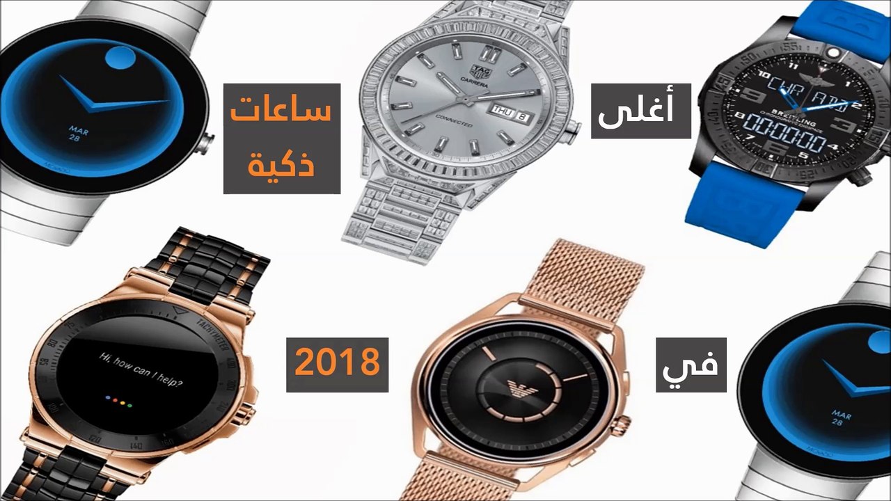 أغلى ساعات ذكية في العالم