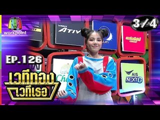 เวทีทอง เวทีเธอ | EP.126 | เฟรม WONDERFRANE , ดาจิม , เดย์ THAITANIUM | 5 ส.ค. 61 [3/4]