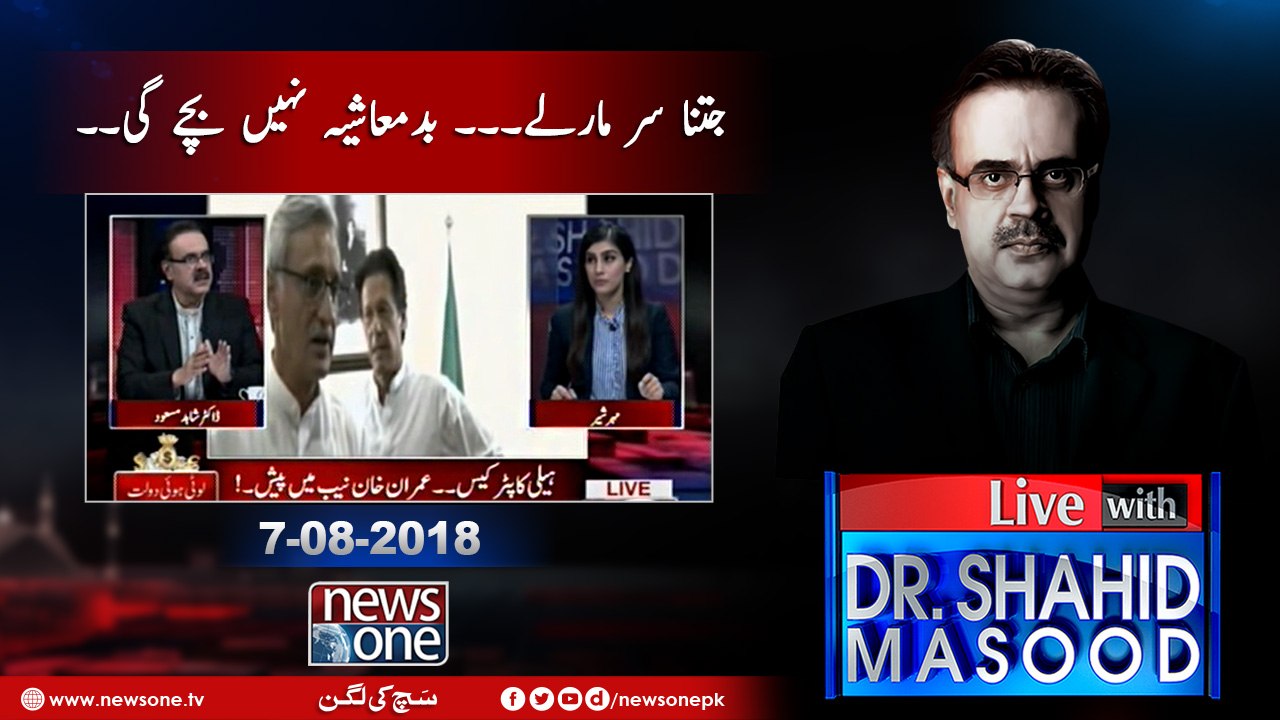 Live with Dr.Shahid Masood | 07-August-2018 | Election Commission of Pakistan | Imran Khan | Asif Zardari |