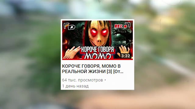 КОРОЧЕ ГОВОРЯ, MOMO В РЕАЛЬНОЙ ЖИЗНИ [4] [От первого лица] | ПРОКЛЯТЫЙ НОМЕР МОМО ИЗ WHATSAPP