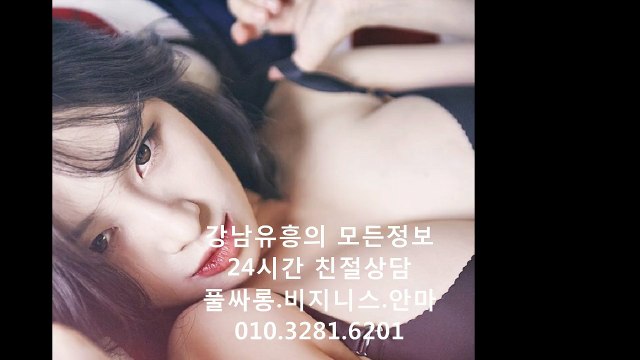 강남풀싸롱와꾸녀010✰3281✰6201↓선릉풀싸롱Hotbody, 선릉풀싸롱Push, 강남풀싸롱김사랑팀장, 선릉풀싸롱예약, 선릉풀싸롱Reality, 화끈한밤ㅋ, 강남풀싸롱와꾸, 강남풀싸롱