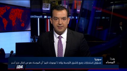 هذا المساء 7/8/2018 نيويورك تايمز تقول إن اسرائيل مسؤولة عن اغتيال العالم السوري عزيز اسبر