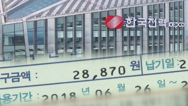 감면 비용 한전이 먼저 부담...나중에 정부가 분담 / YTN