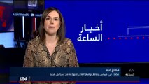 أخبار الساعة - نشرة التاسعة والنصف 7/8/2018