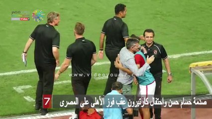 صدمة حسام حسن واحتفال كارتيرون عقب فوز الأهلى على المصرى