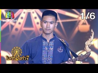 ไมค์ทองคำ 7 | 4 ส.ค. 61 [1/6]