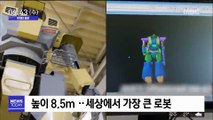 [투데이 영상] 높이 8.5m…세상에서 가장 큰 로봇