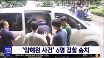 '양예원 사건' 수사 마무리…6명 검찰 송치