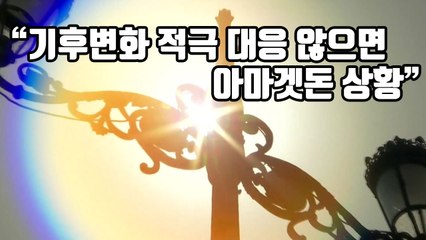 [자막뉴스] "기후변화 적극 대응 않으면 아마겟돈 상황" / YTN
