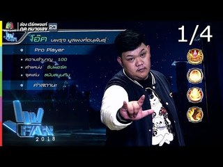 แฟนพันธุ์แท้ 2018 | ROV ARENA OF VALOR | 3 ส.ค. 61 [1/4]